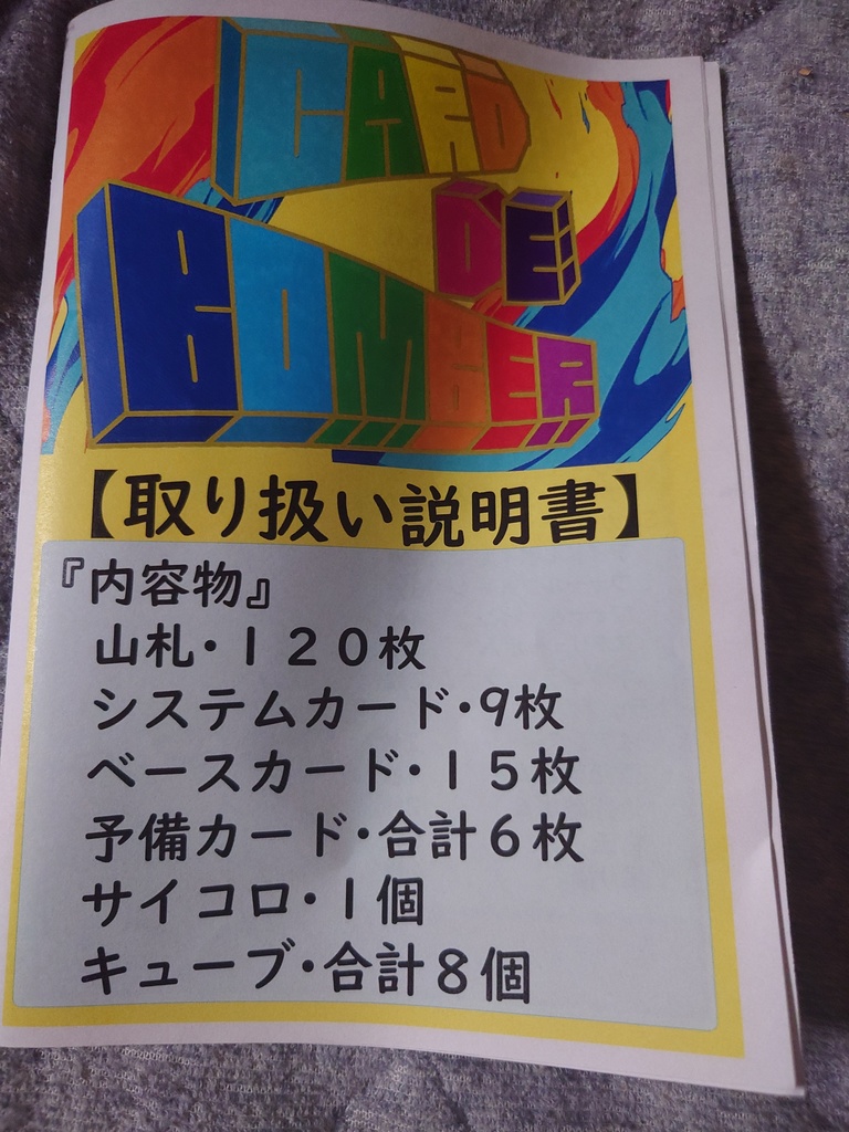 カードでボンバー