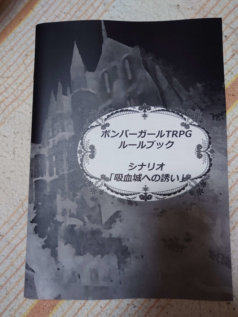 ボンバーガール TRPGルールブック&シナリオ「吸血城への誘い」