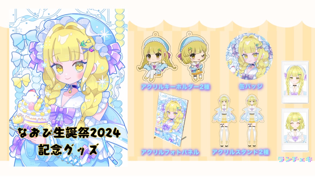 なおぴを探せ2024生誕祭グッズ