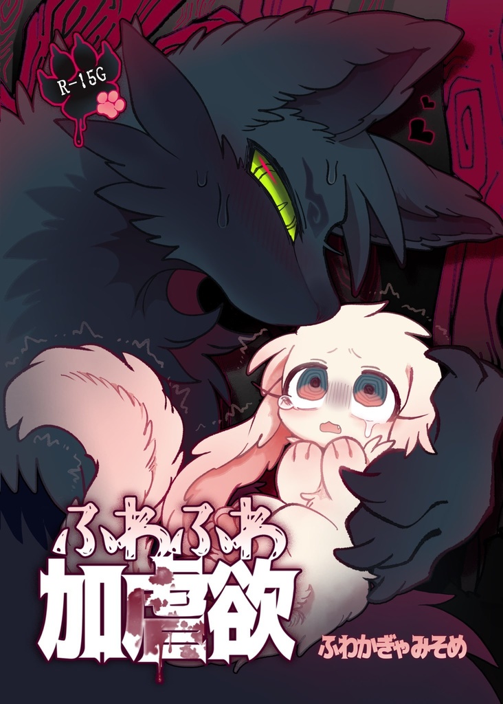 ふわふわ加虐欲 ふわかぎゃみそめ