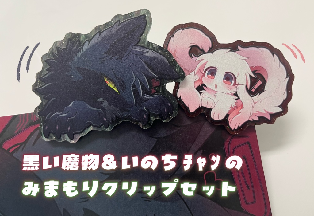 黒い魔物＆いのちﾁｬﾝ みまもりクリップ