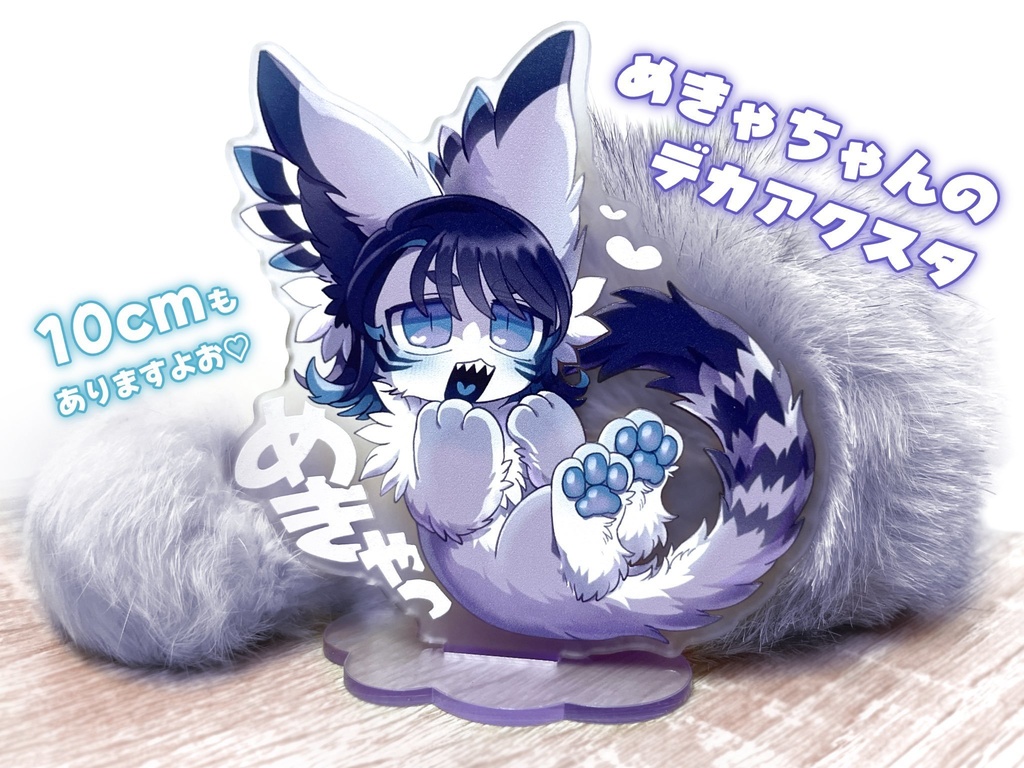 めきゃちゃんのデカアクスタ