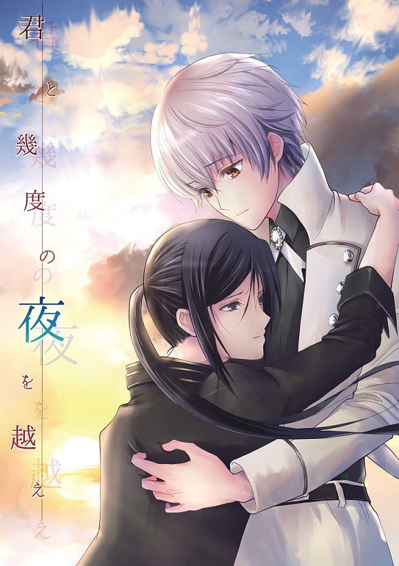 君と幾度の夜を越え