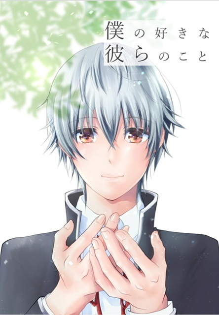 僕の好きな彼らのこと