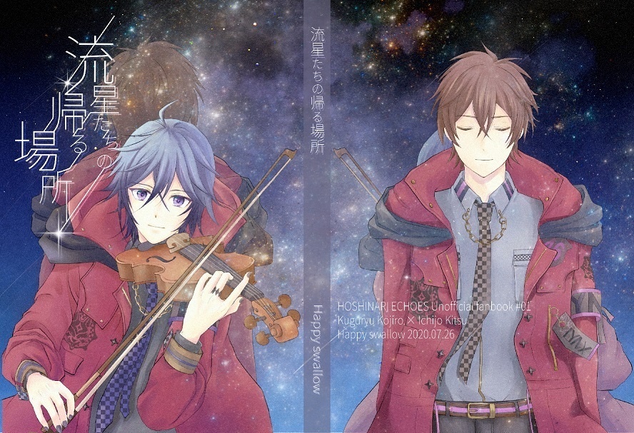 流星たちの帰る場所