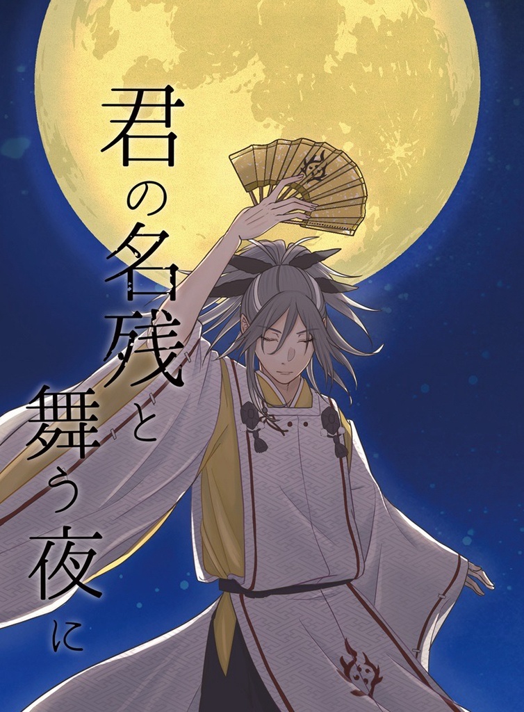 【春＋朱】君の名残と舞う夜に