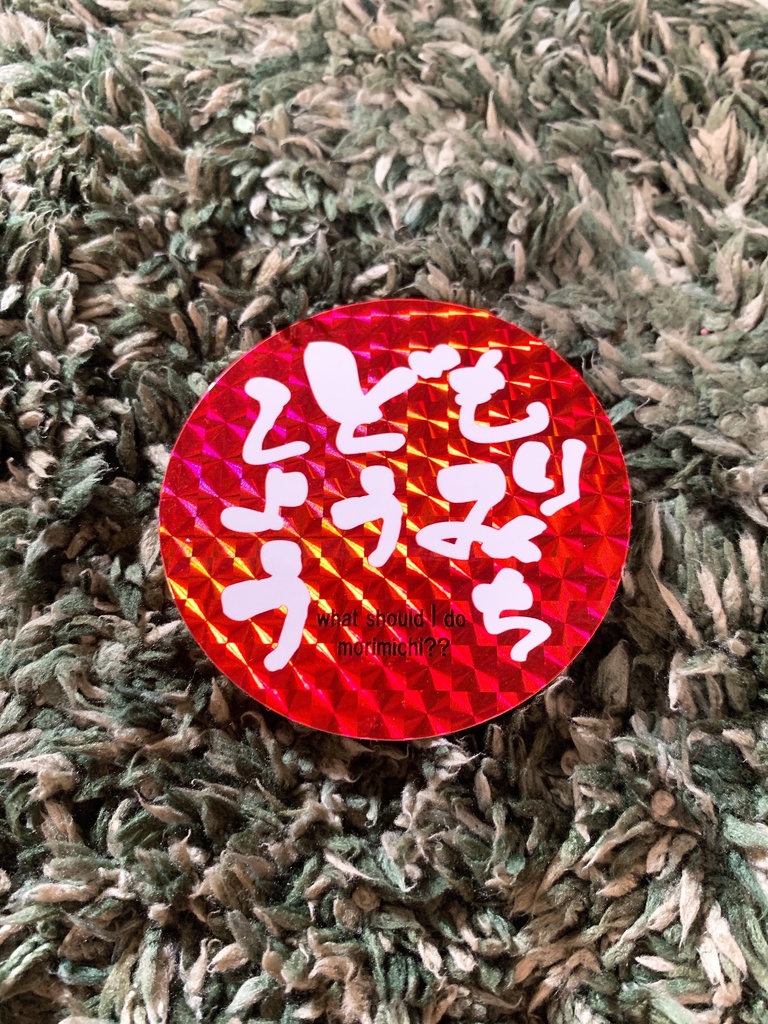 もりみちどうしようステッカー