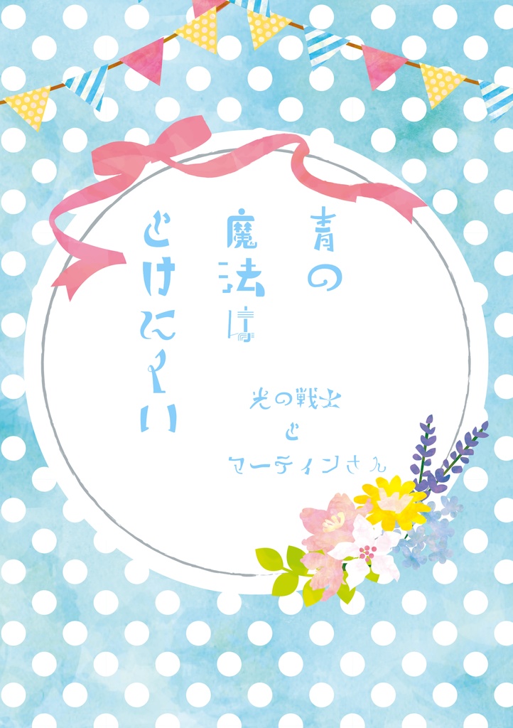 青の魔法はとけにくい