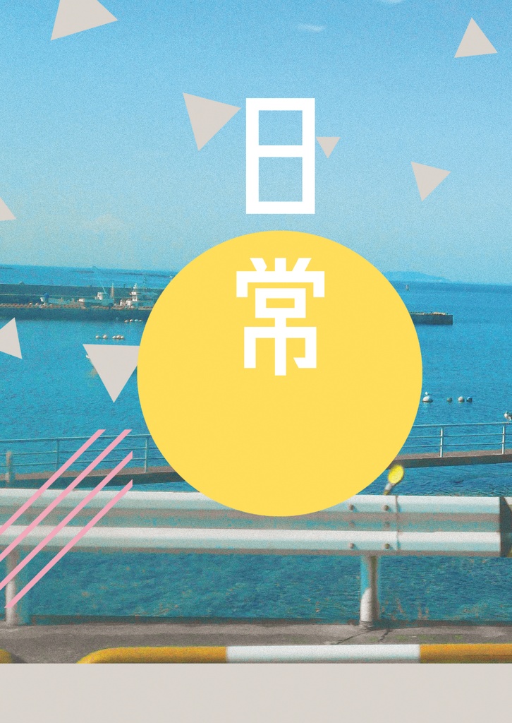 日常