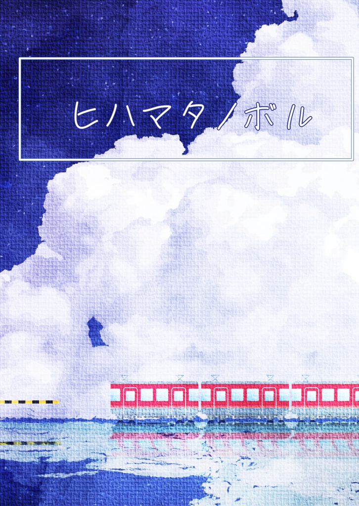 ヒハマタノボル