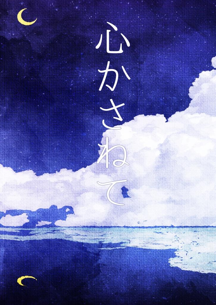 心かさねて