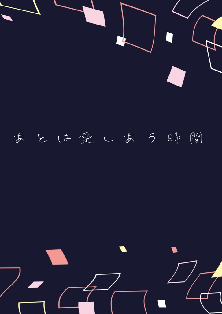 あとは愛しあう時間