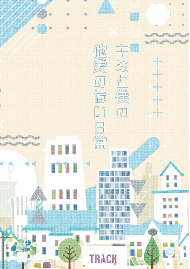キミと僕の他愛のない日常