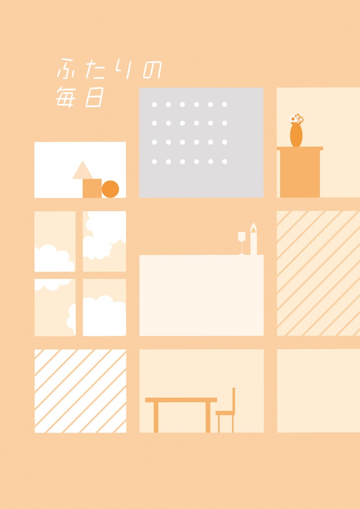 ふたりの毎日