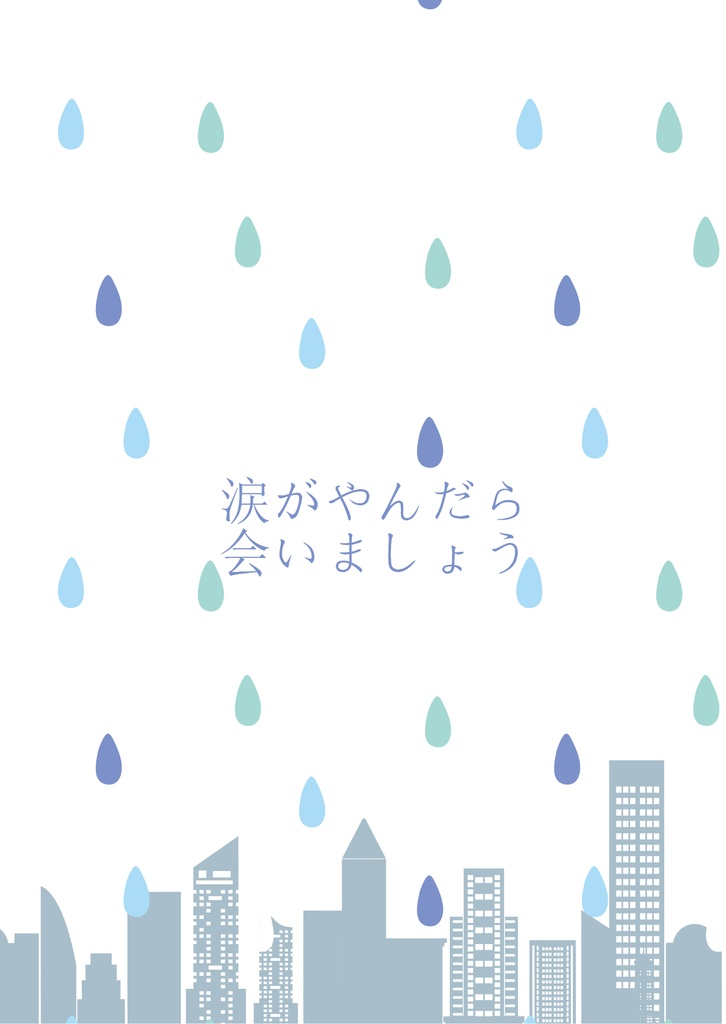 涙がやんだら会いましょう