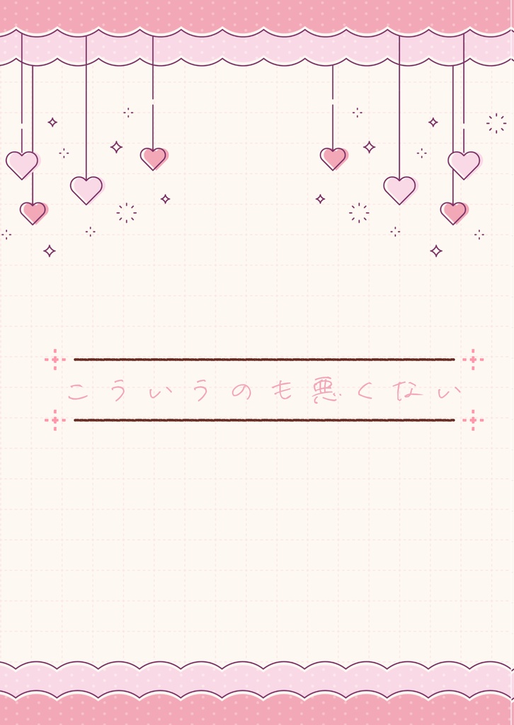 こういうのも悪くない