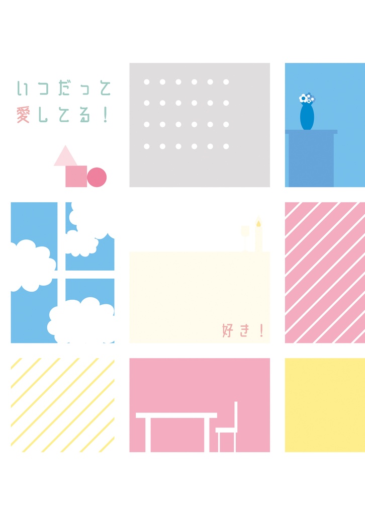いつだって愛してる！