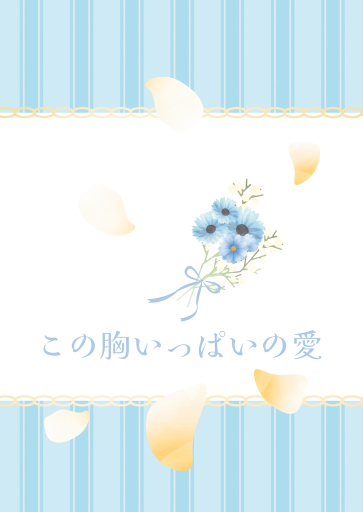 この胸いっぱいの愛