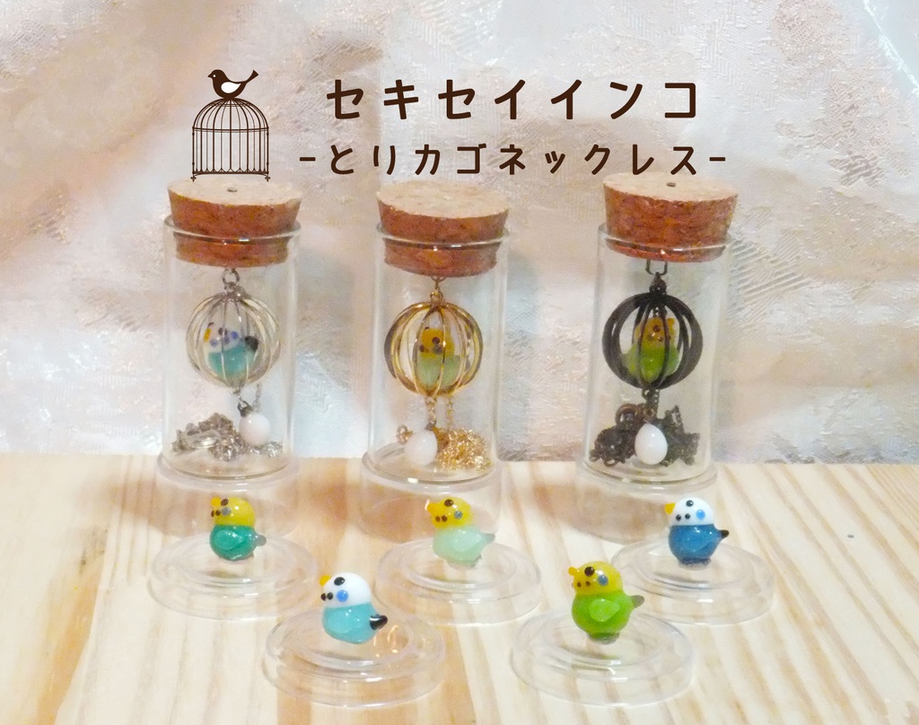 【送料無料】セキセイインコ-とりカゴネックレス-