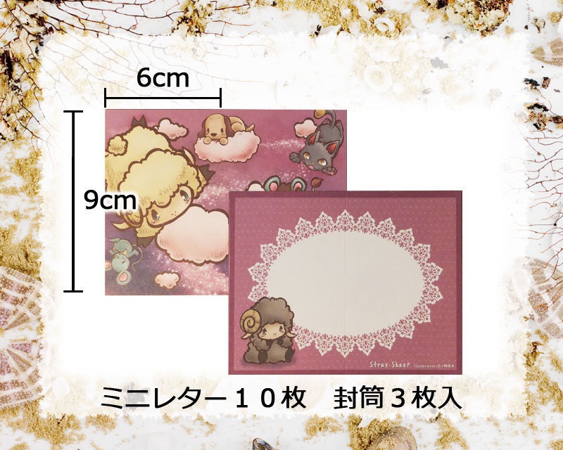 ヒツジ達のミニレターセット