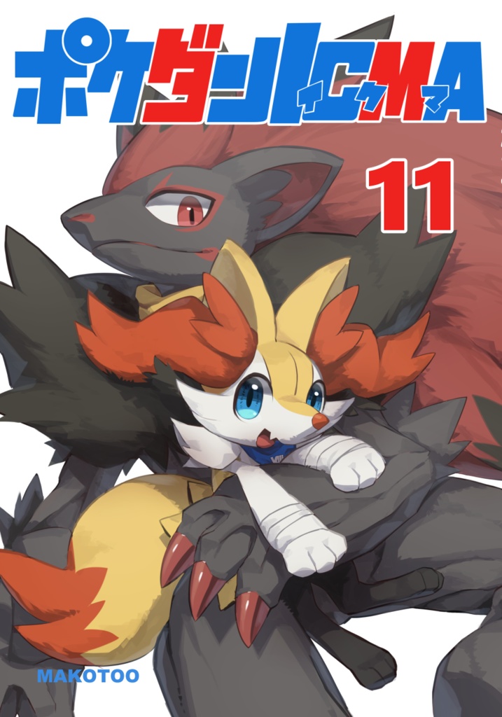ポケダンICMA 11