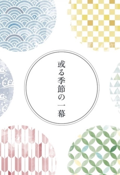 或る季節の一幕