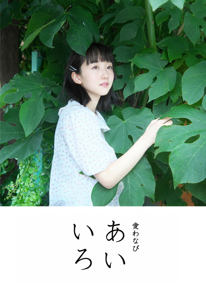 愛わなびフォトブック『あいいろ』