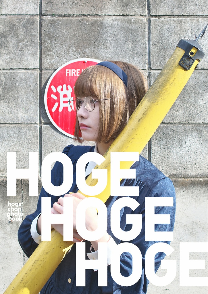 ほげちゃんフォトブック『HOGEHOGEHOGE』