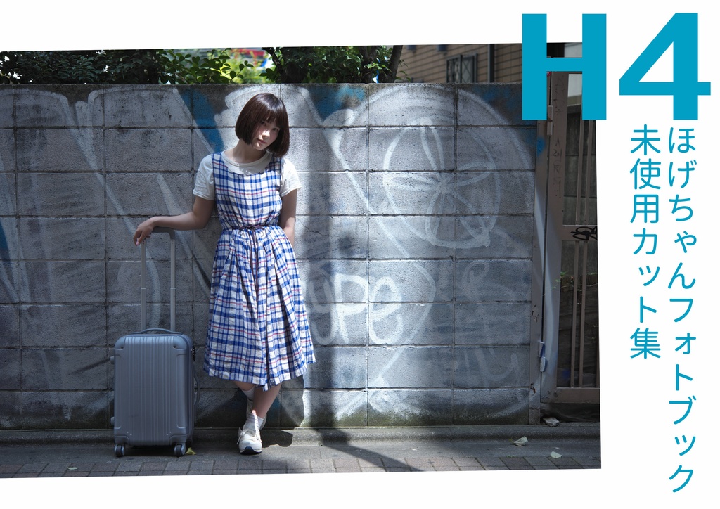 ほげちゃんフォトブック 未使用カット集『H4』