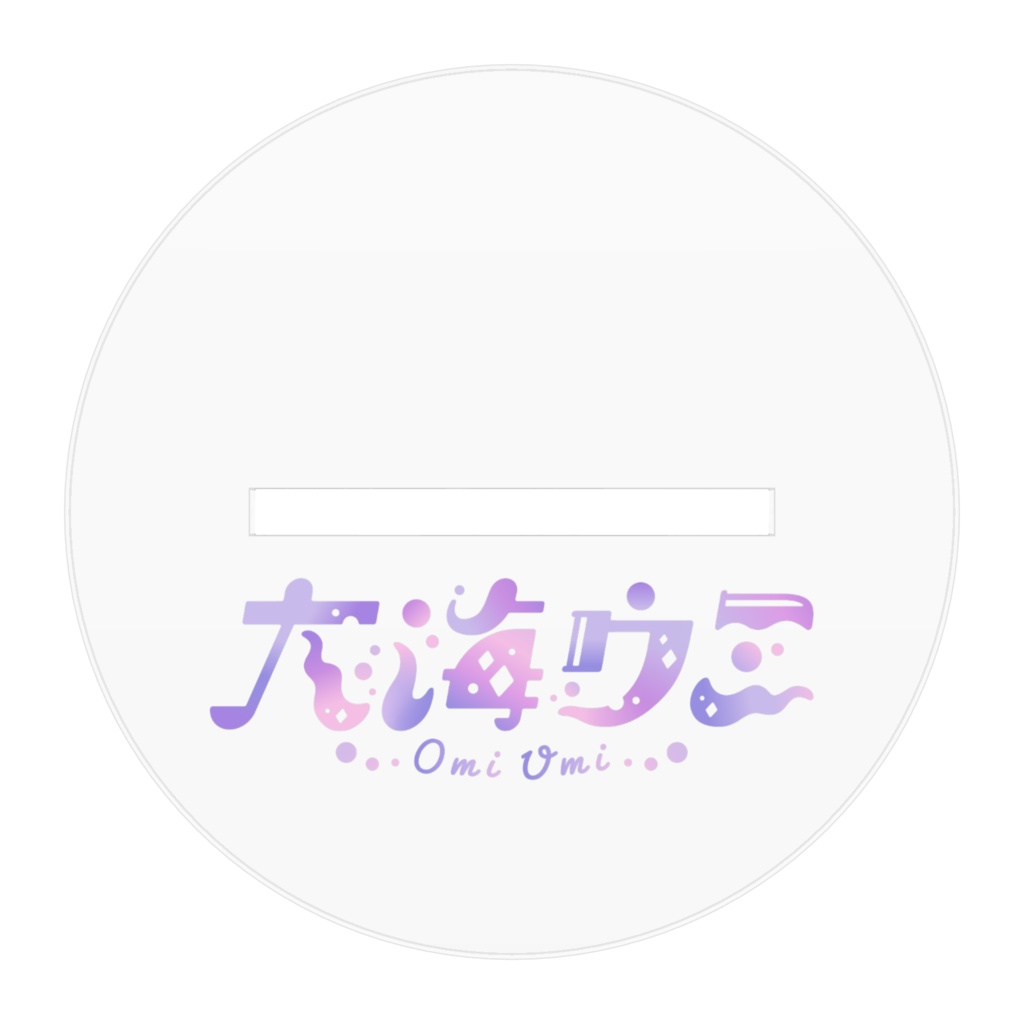 大海ウミアクリルフィギュア