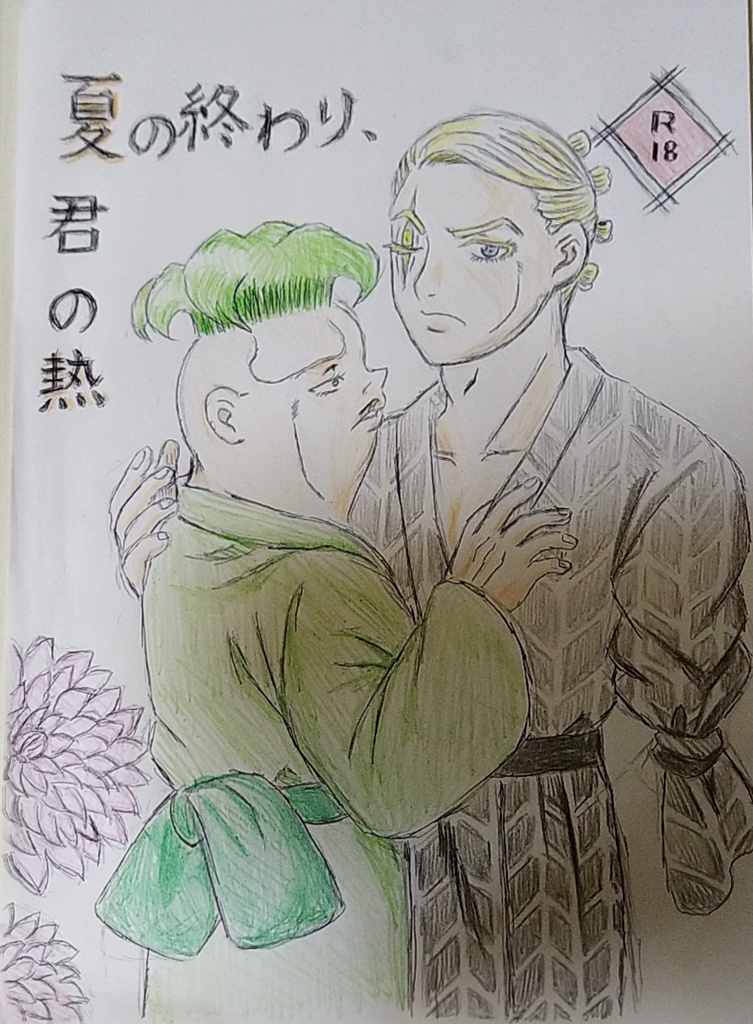 夏の終わり、君の熱