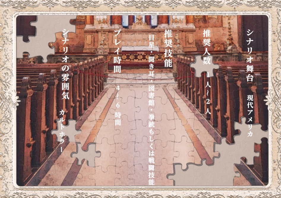 クトゥルフTRPGシナリオ「欝金奇譚」