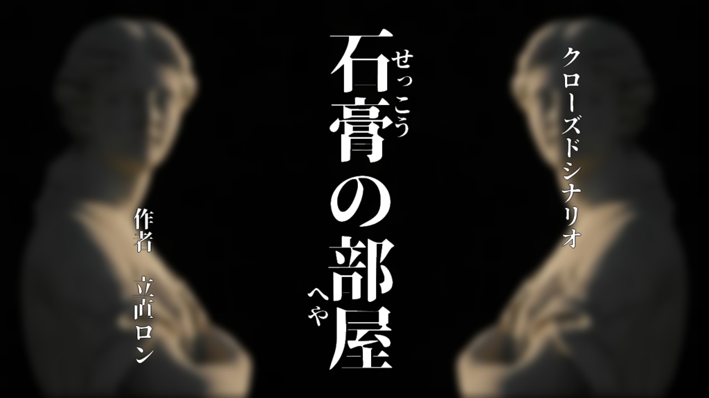 クトゥルフTRPGシナリオ「石膏の部屋」