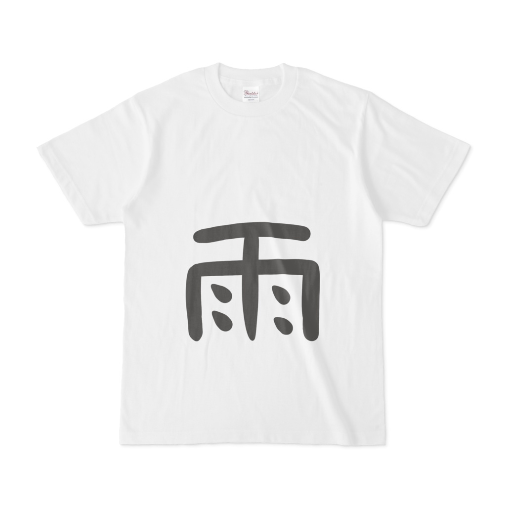 雨Tシャツ