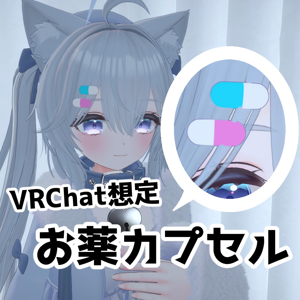 【無料/free】お薬カプセル【VRChat想定】