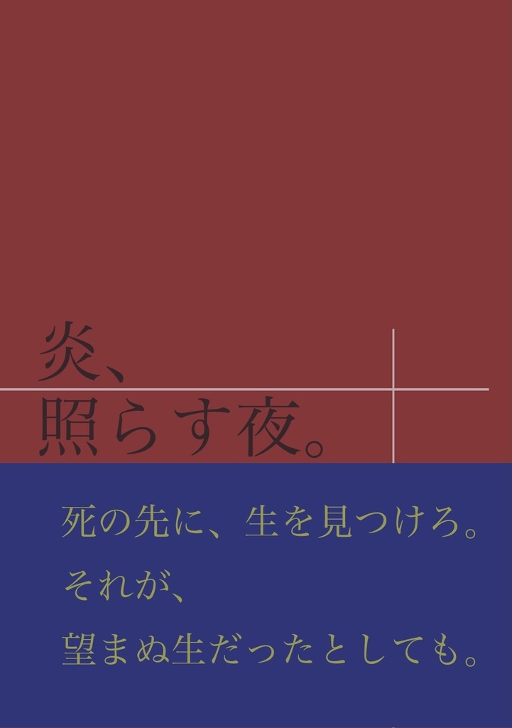 炎、照らす夜。