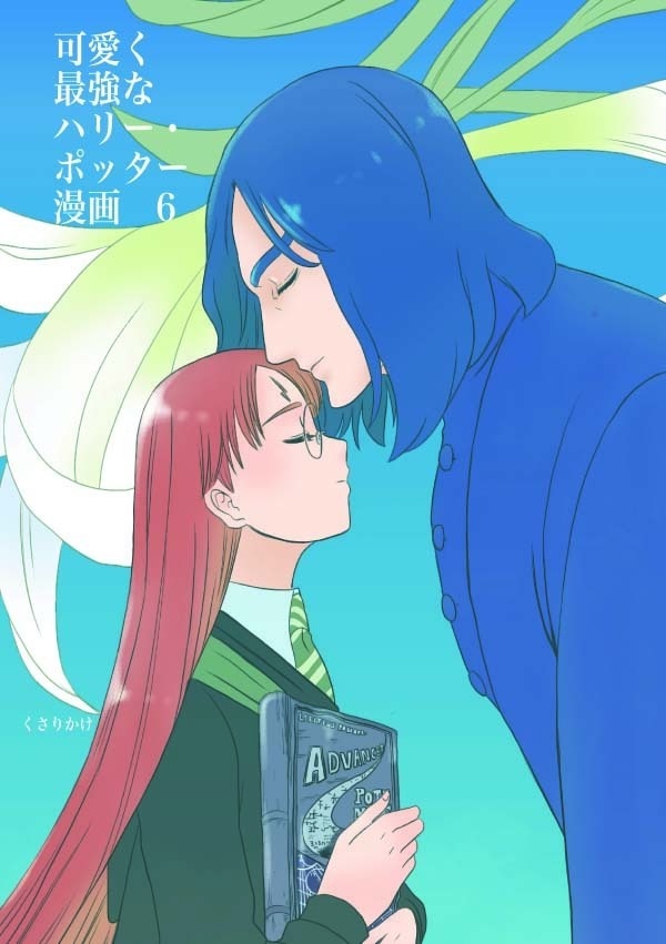 可愛く最強なハリー・ポッター漫画　6
