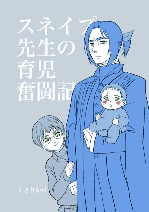 スネイプ先生の育児奮闘記