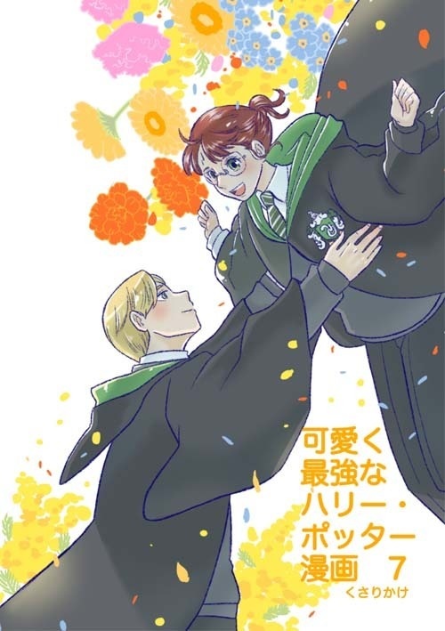 可愛く最強なハリー・ポッター漫画　7