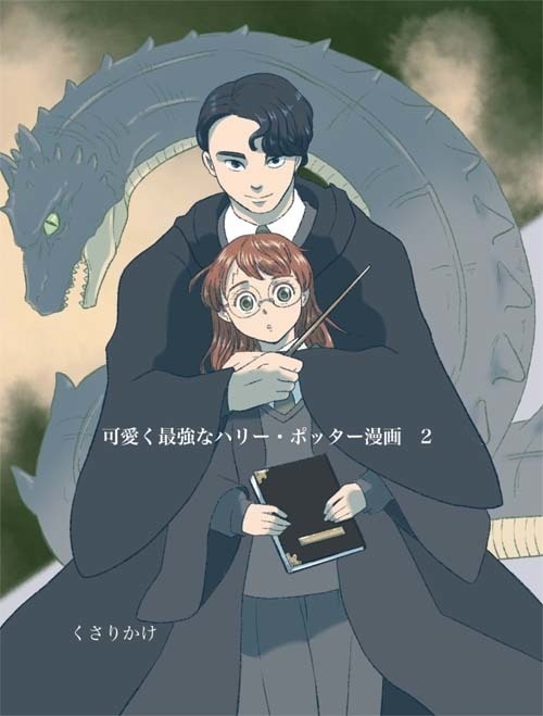 【ダウンロード版】可愛く最強なハリー・ポッター漫画　2