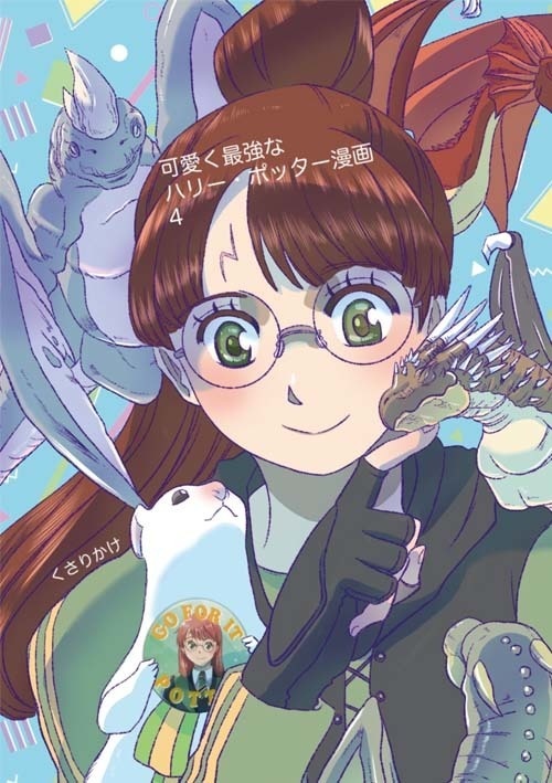 【ダウンロード版】可愛く最強なハリー・ポッター漫画　４