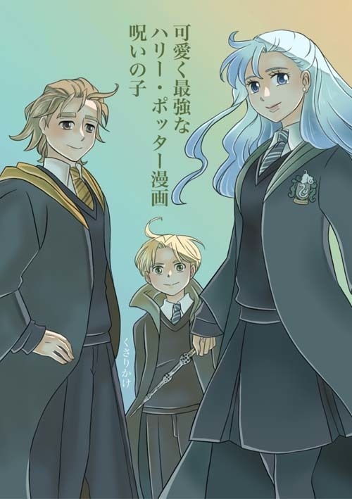 【ダウンロード版】可愛く最強なハリー・ポッター漫画　呪いの子