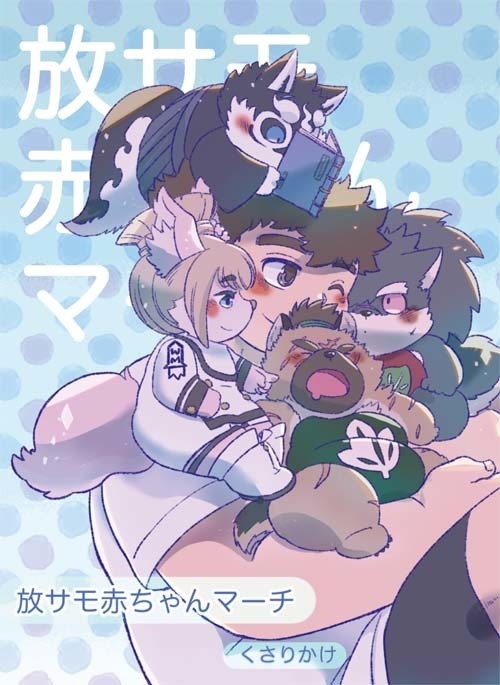 【ダウンロード版】放サモ赤ちゃんマーチ