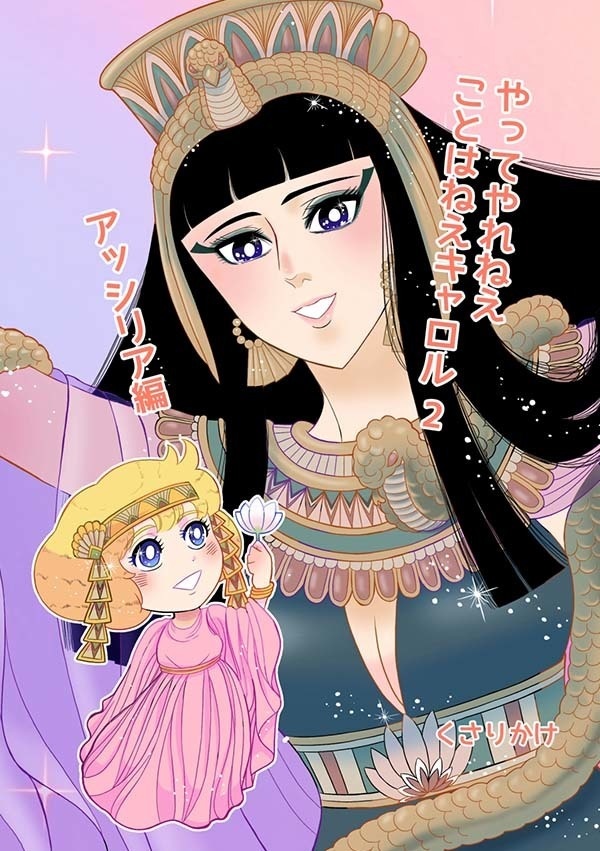 やってやれねえことはねえキャロル　２