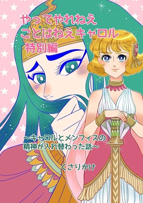 【ダウンロード版】やってやれねえことはねえキャロル　特別編