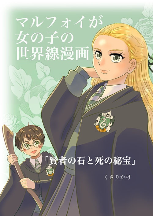 マルフォイが女の子の世界線漫画　1　「賢者の石と死の秘宝」