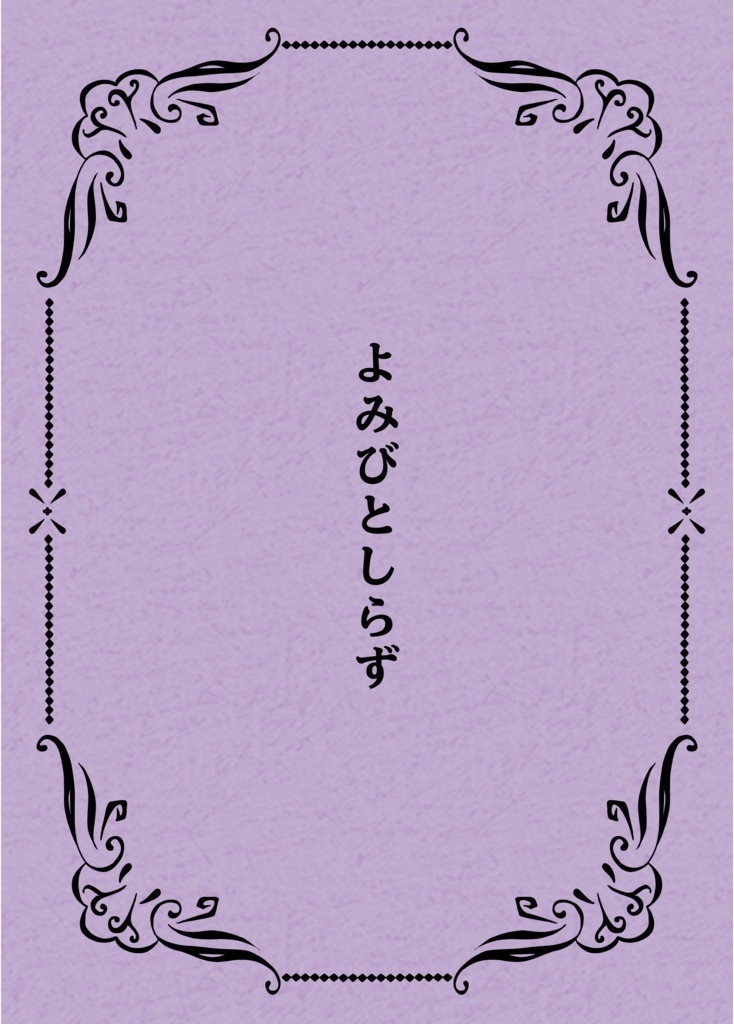 よみびとしらず