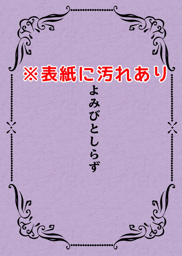 よみびとしらず（汚れ有）