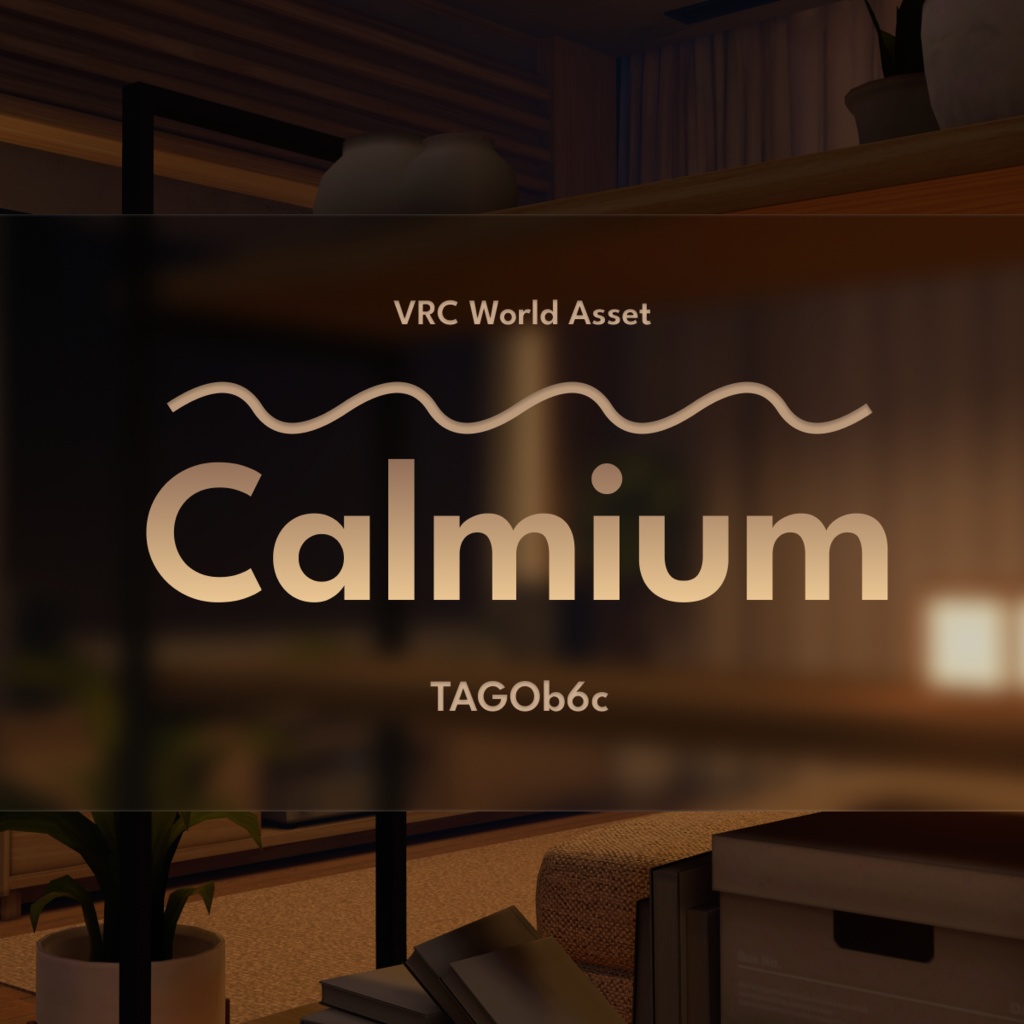 【VRC向けワールド】Calmium【PC/Quest】