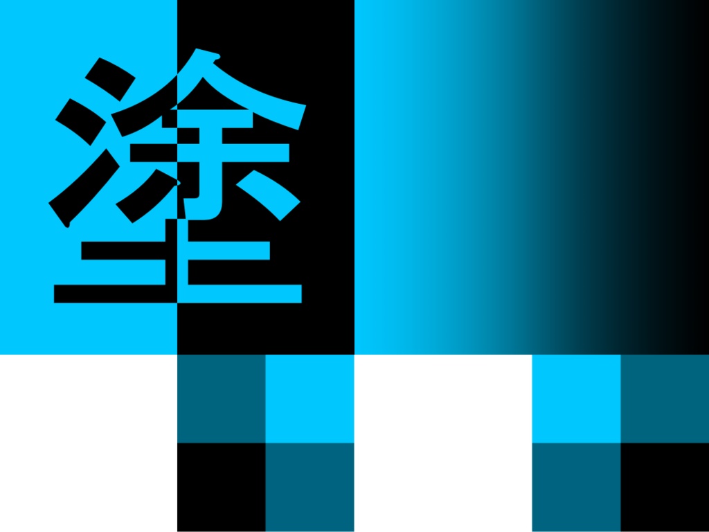 塗りつぶシステム